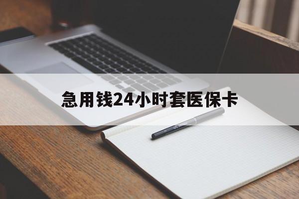 楚雄最新的急用钱24小时套医保卡方法分享(楚雄医保套取现金最佳方法教程)