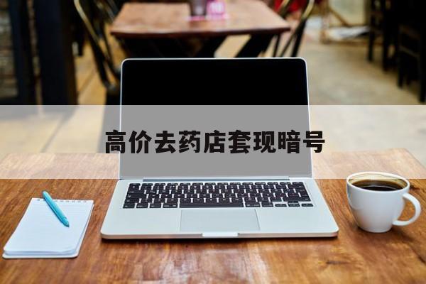 楚雄最新的高价去药店套现暗号方法分享(楚雄药店敢不敢帮你医保卡套现教程)