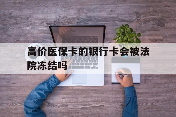 楚雄最新的高价医保卡的银行卡会被法院冻结吗方法分享(楚雄医保卡钱被冻结了怎么办教程)